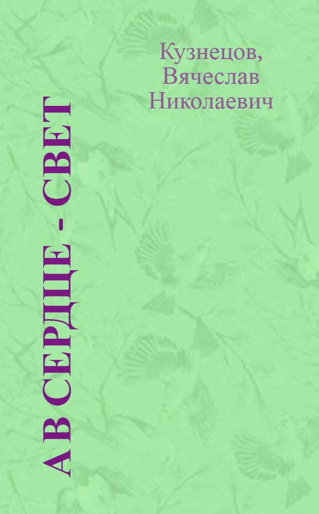 А в сердце - свет : Стихи