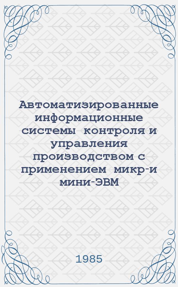 Автоматизированные информационные системы контроля и управления производством с применением микро- и мини-ЭВМ