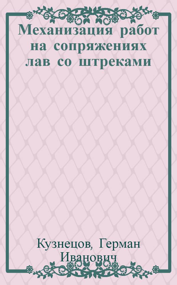 Механизация работ на сопряжениях лав со штреками