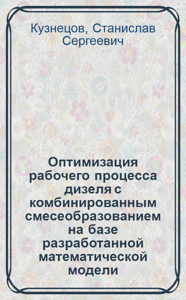 Оптимизация рабочего процесса дизеля с комбинированным смесеобразованием на базе разработанной математической модели : Автореф. дис. на соиск. учен. степ. к. т. н