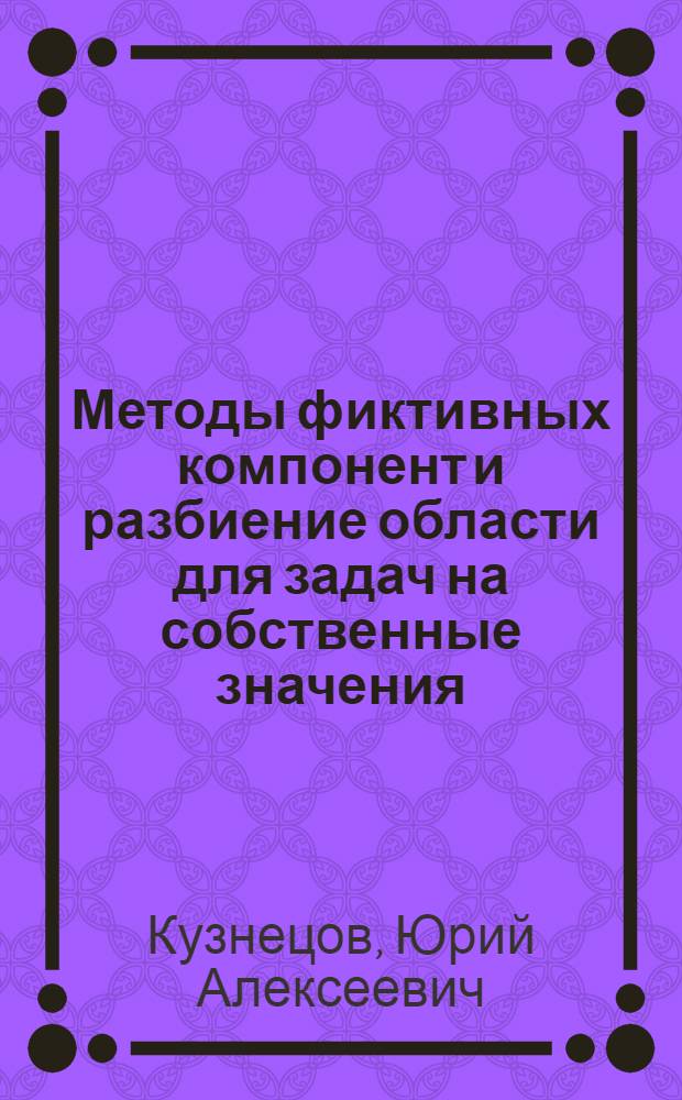 Методы фиктивных компонент и разбиение области для задач на собственные значения : Материалы семинара Отд. вычисл. математики АН СССР