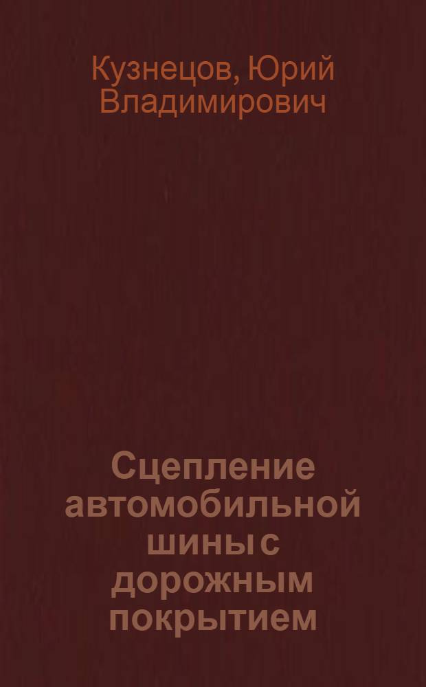 Сцепление автомобильной шины с дорожным покрытием : Учеб. пособие