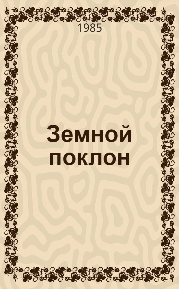Земной поклон : Повесть : Для ст. возраста