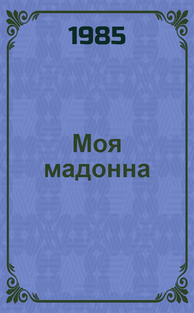 Моя мадонна : Повести