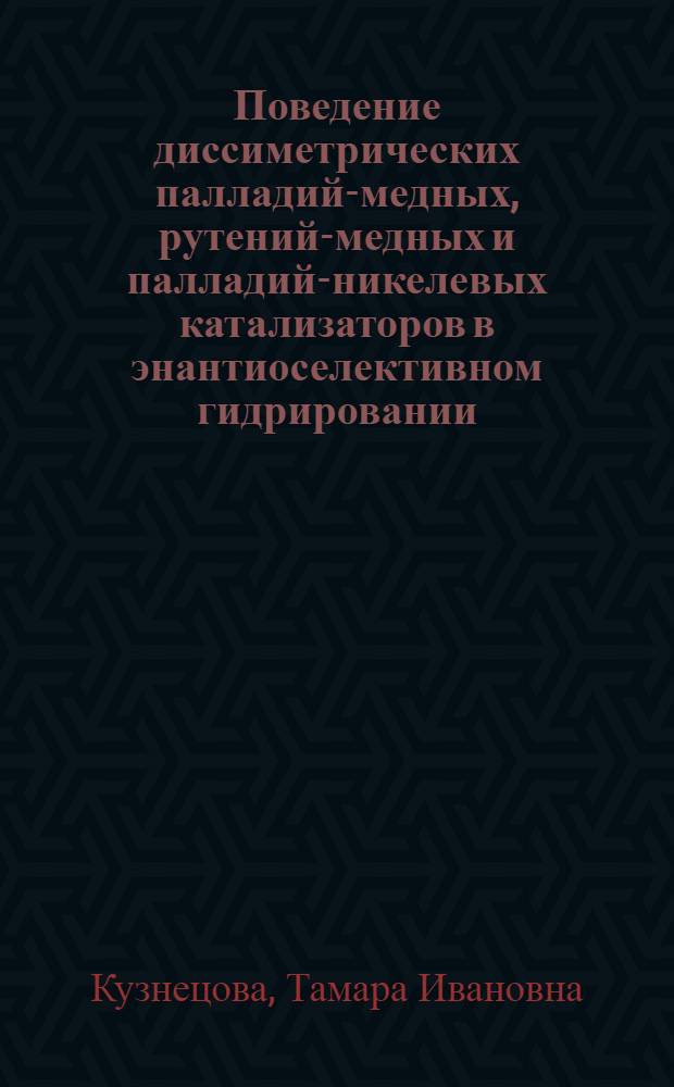 Поведение диссиметрических палладий-медных, рутений-медных и палладий-никелевых катализаторов в энантиоселективном гидрировании : Автореф. дис. на соиск. учен. степ. канд. хим. наук : (02.00.15)
