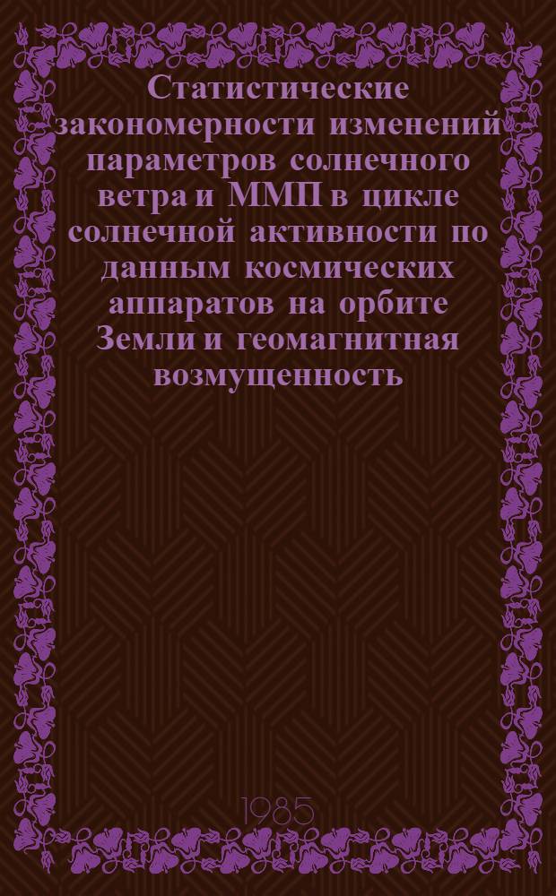 Статистические закономерности изменений параметров солнечного ветра и ММП в цикле солнечной активности по данным космических аппаратов на орбите Земли и геомагнитная возмущенность