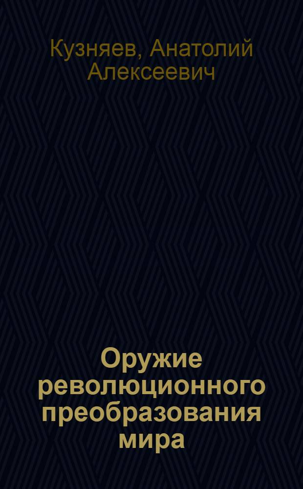 Оружие революционного преобразования мира : Распространение произведений К. Маркса, Ф. Энгельса, В.И. Ленина в Белоруссии в доокт. период