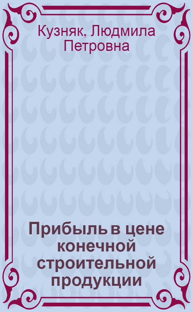 Прибыль в цене конечной строительной продукции : Автореф. дис. на соиск. учен. степ. канд. экон. наук : (08.00.24)