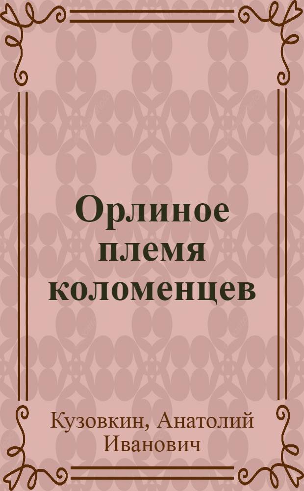 Орлиное племя коломенцев : О Коломен. авиац. клубе ДОСААФ им. М.В. Водопьянова