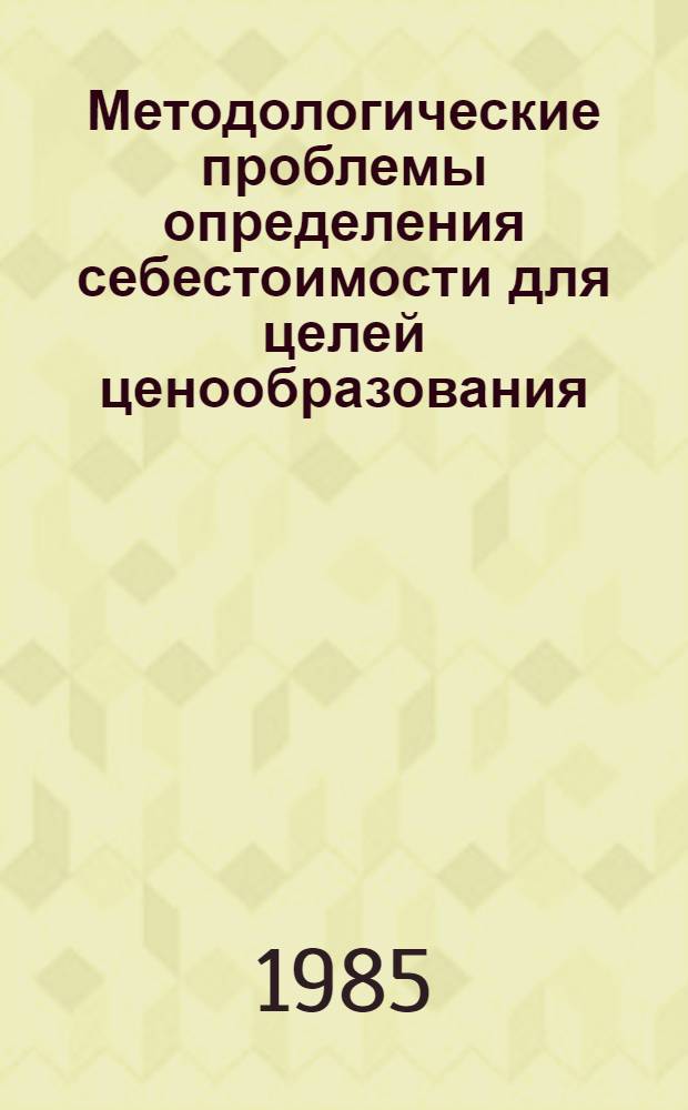 Методологические проблемы определения себестоимости для целей ценообразования : (На прим. машиностроения для животноводства и кормопроизводства) : Автореф. дис. на соиск. учен. степ. канд. экон. наук : (08.00.09)