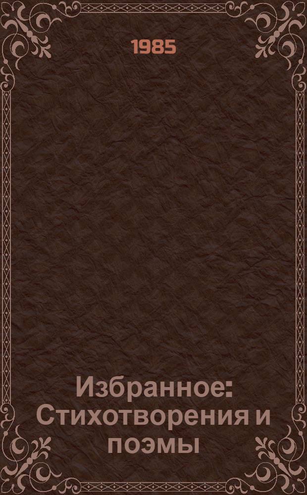 Избранное : Стихотворения и поэмы