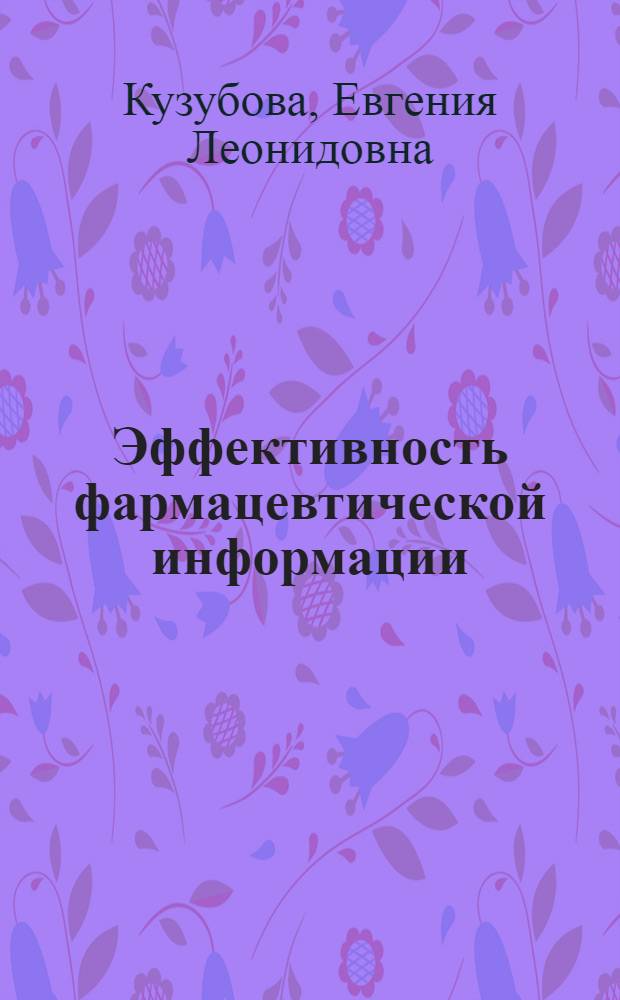 Эффективность фармацевтической информации : Автореф. дис. на соиск. учен. степ. к. фарм. н