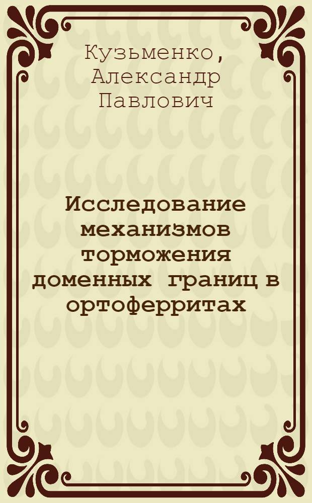 Исследование механизмов торможения доменных границ в ортоферритах : Автореф. дис. на соиск. учен. степ. к. ф.-м. н