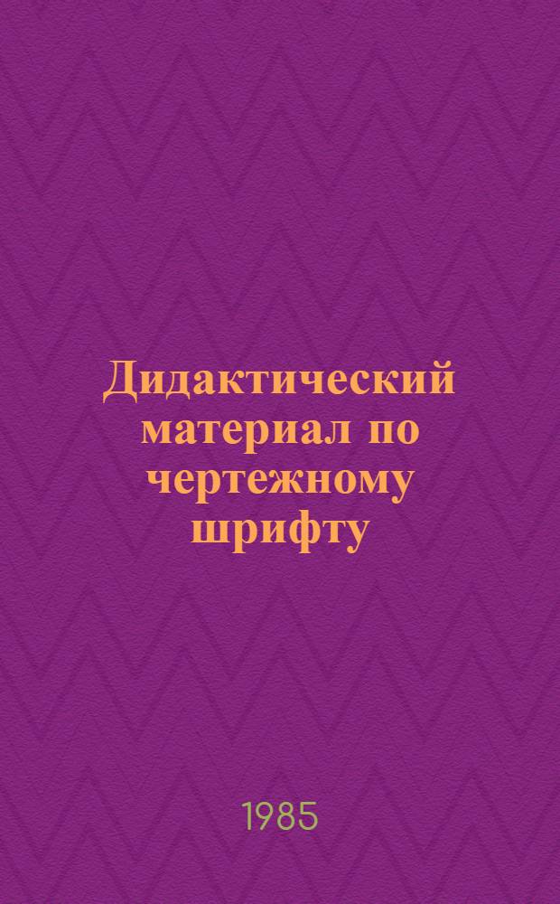 Дидактический материал по чертежному шрифту : ГОСТ 2.304-81 : Учеб.-нагляд. пособие для 7-8 кл