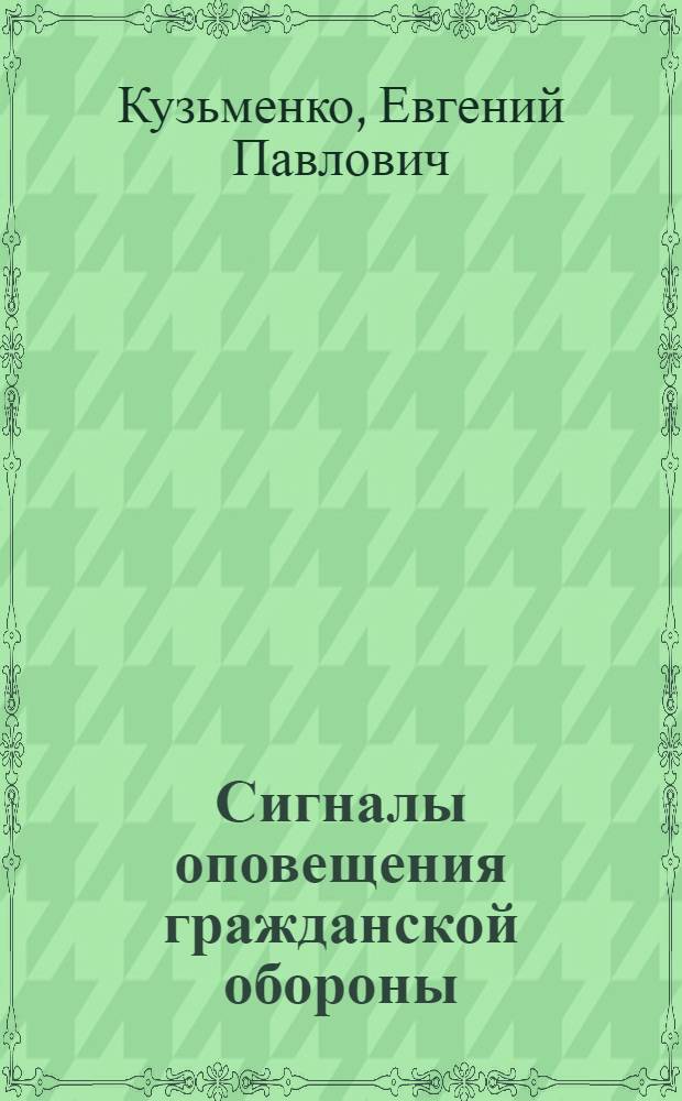 Сигналы оповещения гражданской обороны