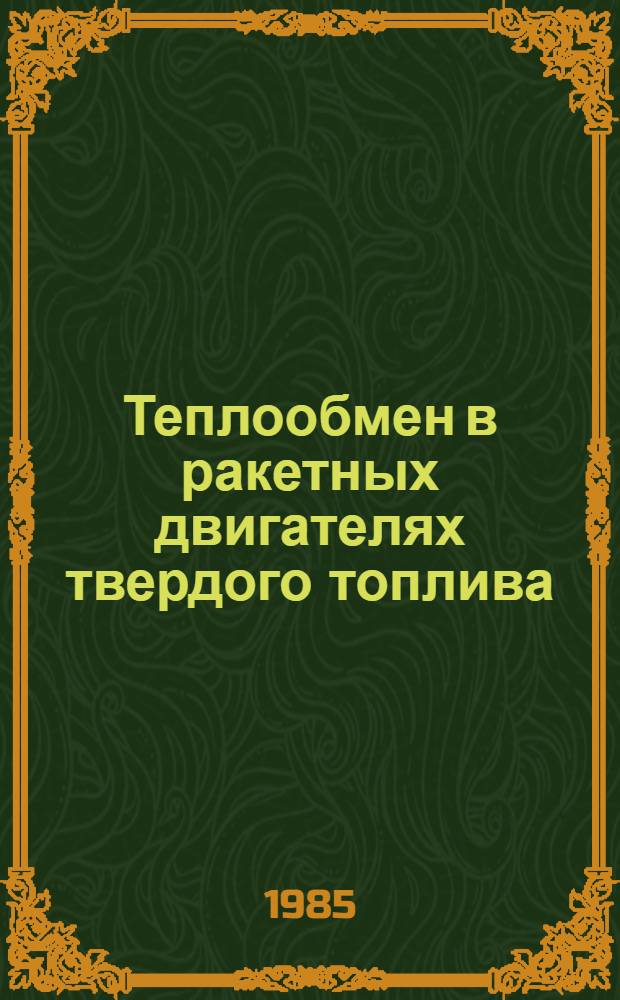 Теплообмен в ракетных двигателях твердого топлива : Учеб. пособие для студентов авиац. спец. вузов