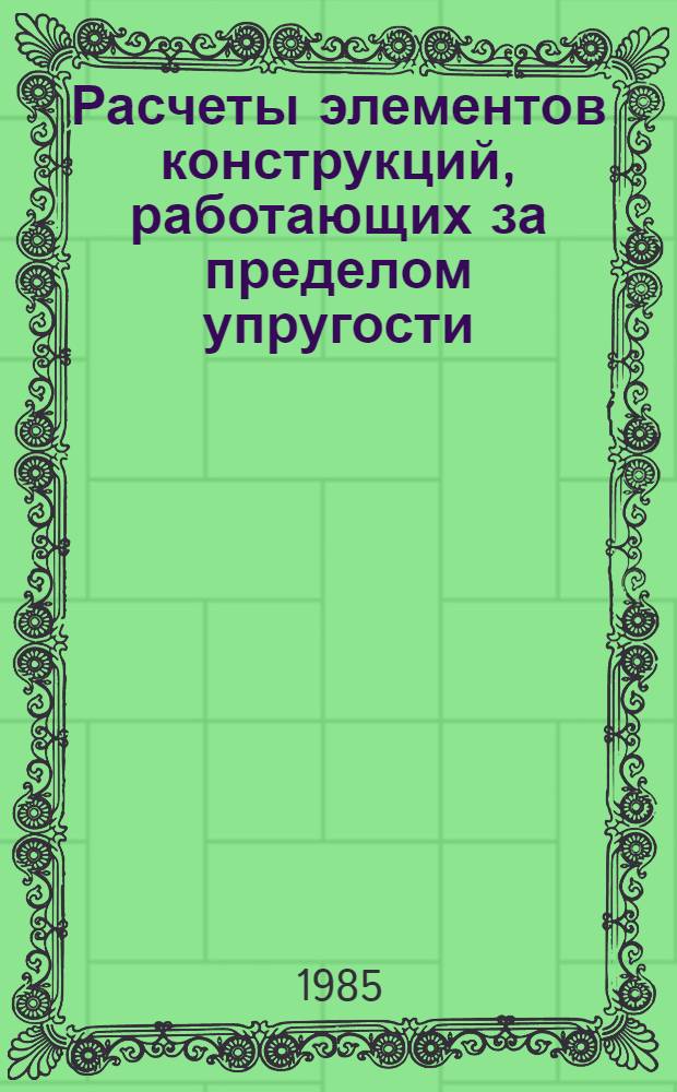Расчеты элементов конструкций, работающих за пределом упругости : Текст лекций
