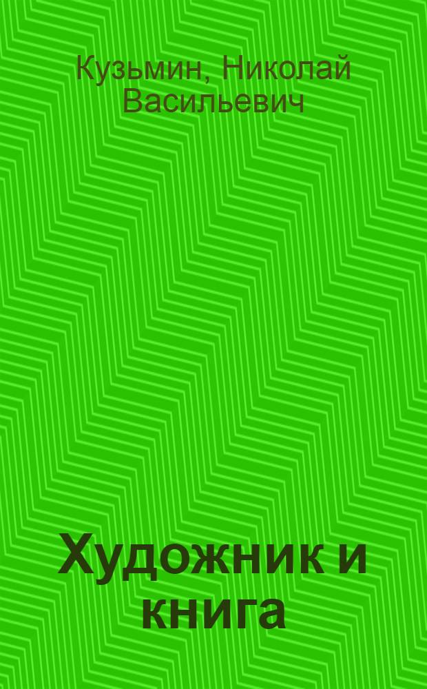 Художник и книга : Заметки об искусстве иллюстрирования : Для сред. и ст. возраста