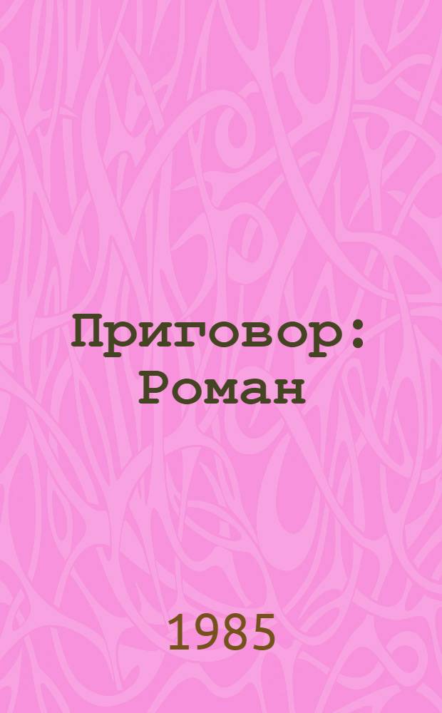Приговор : Роман