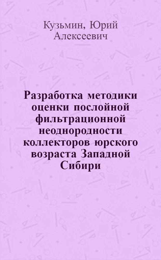 Разработка методики оценки послойной фильтрационной неоднородности коллекторов юрского возраста Западной Сибири : Автореф. дис. на соиск. учен. степ. к. г.-м. н