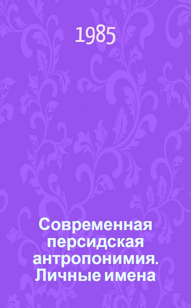 Современная персидская антропонимия. Личные имена : Автореф. дис. на соиск. учен. степ. канд. филол. наук : (10.02.22)