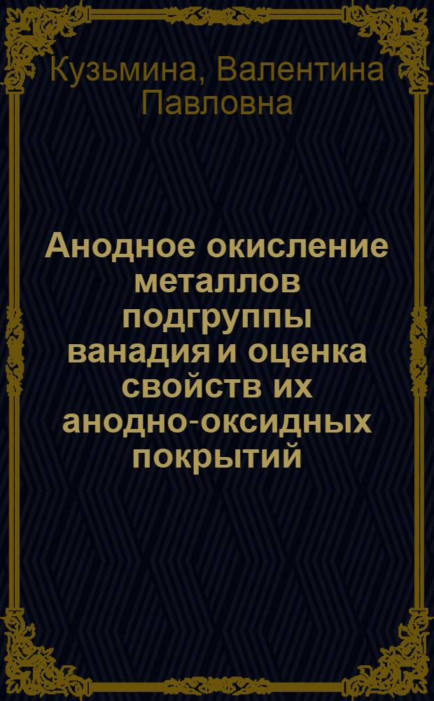 Анодное окисление металлов подгруппы ванадия и оценка свойств их анодно-оксидных покрытий : Автореф. дис. на соиск. учен. степ. к. х. н
