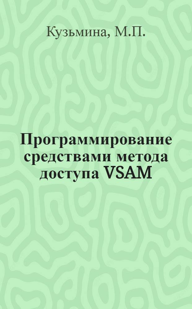 Программирование средствами метода доступа VSAM : Учеб. пособие