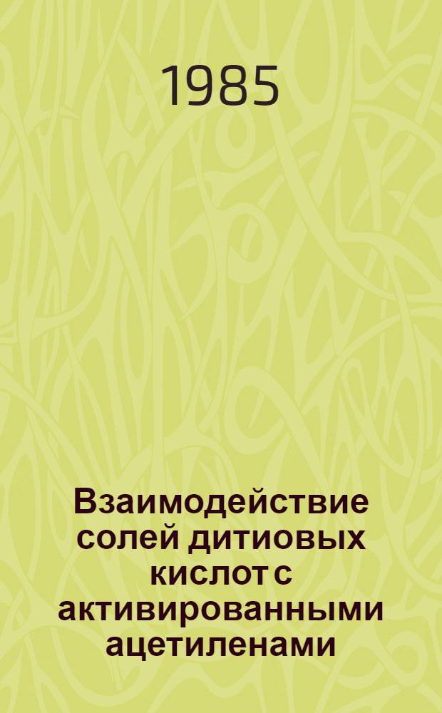 Взаимодействие солей дитиовых кислот с активированными ацетиленами : Автореф. дис. на соиск. учен. степ. канд. хим. наук : (02.00.03)
