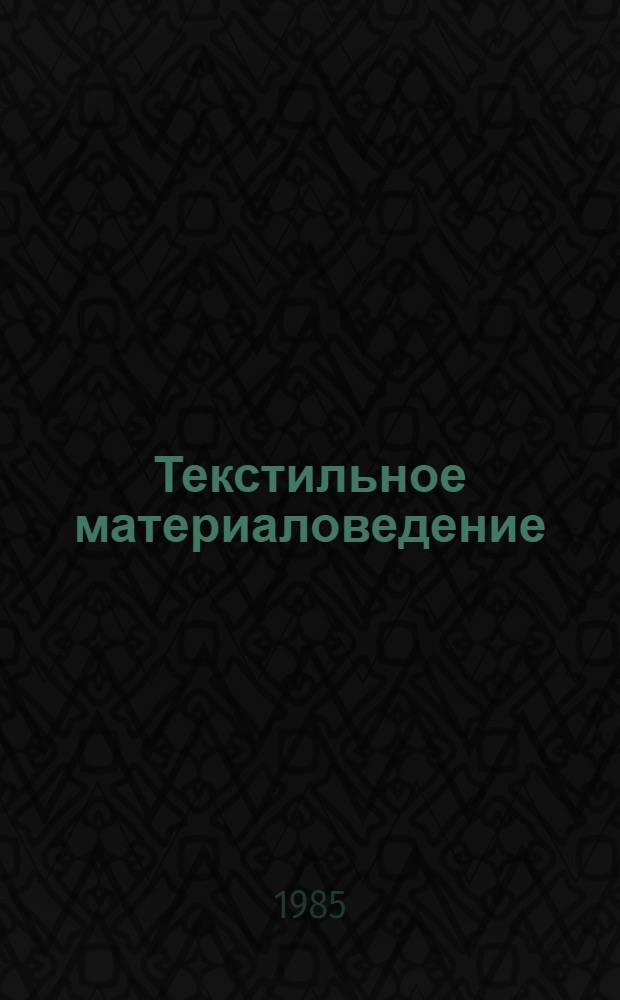 Текстильное материаловедение : (Исход. текстил. материалы) : Учеб. для вузов по спец. "Прядение натур. и хим. волокон"