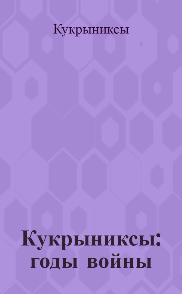 Кукрыниксы: годы войны : Альбом. К 40-летию Победы сов. народа в Великой Отеч. войне 1941-1945 годов