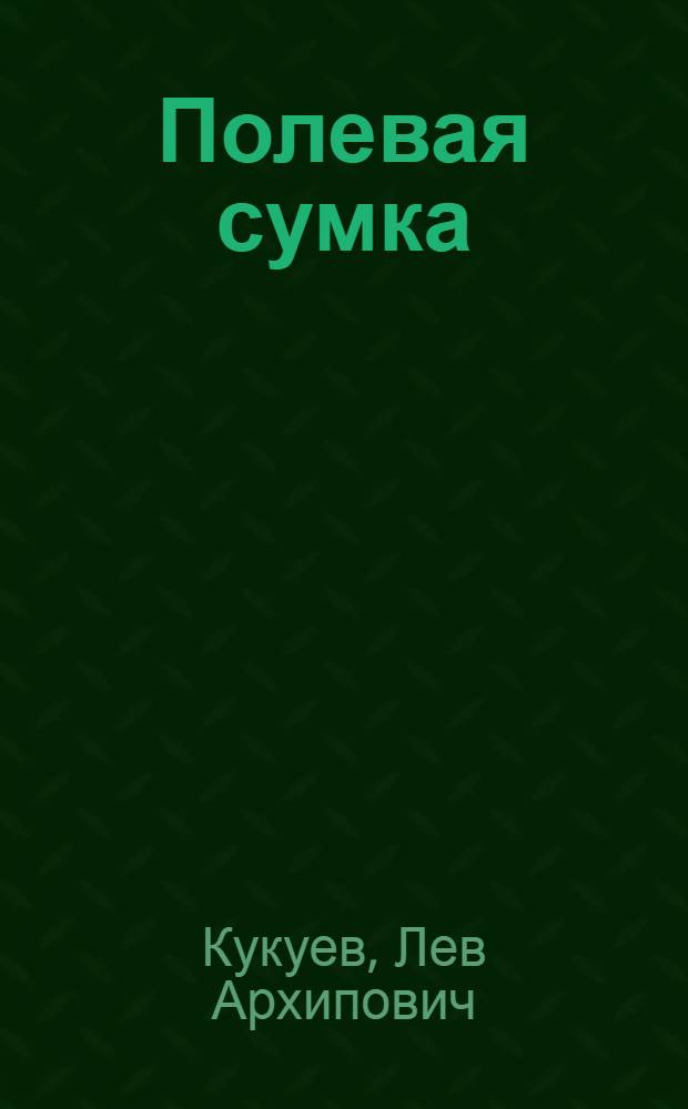 Полевая сумка : Воспоминания о войне