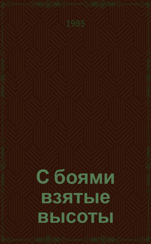 С боями взятые высоты : Карел. фронт в годы Великой Отеч. войны
