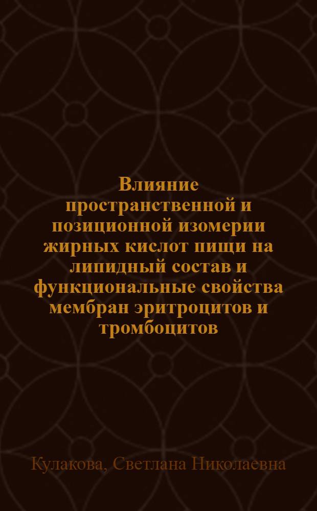 Влияние пространственной и позиционной изомерии жирных кислот пищи на липидный состав и функциональные свойства мембран эритроцитов и тромбоцитов : Автореф. дис. на соиск. учен. степ. канд. биол. наук : (03.00.04)