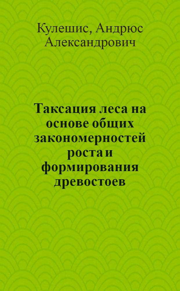 Таксация леса на основе общих закономерностей роста и формирования древостоев