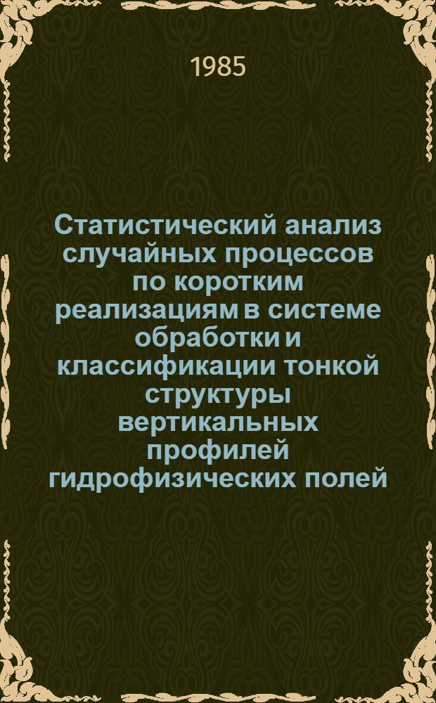 Статистический анализ случайных процессов по коротким реализациям в системе обработки и классификации тонкой структуры вертикальных профилей гидрофизических полей : Автореф. дис. на соиск. учен. степ. к. т. н