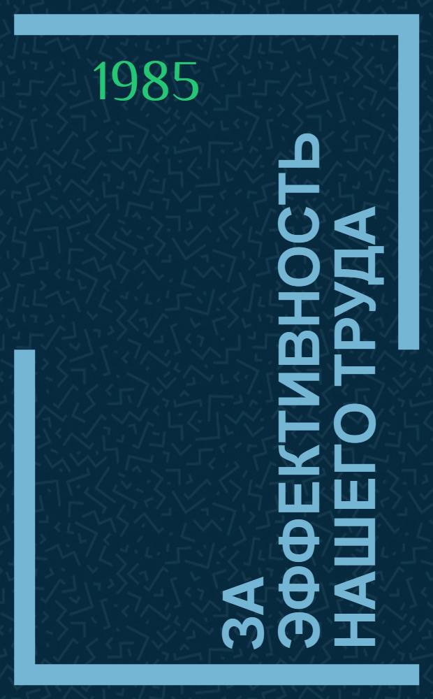За эффективность нашего труда : Об опыте работы укрупн. бригады раскряжевщиков хлыстов Онохойс. ЛПК Заиграев. р-на Бурят. АССР