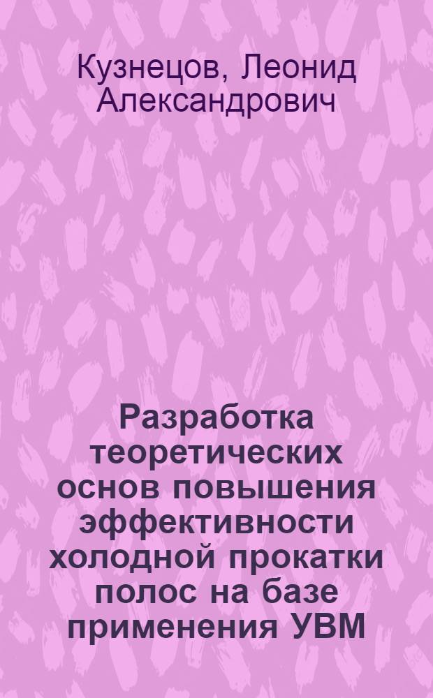 Разработка теоретических основ повышения эффективности холодной прокатки полос на базе применения УВМ : Автореф. дис. на соиск. учен. степ. д-ра техн. наук : (05.16.05)