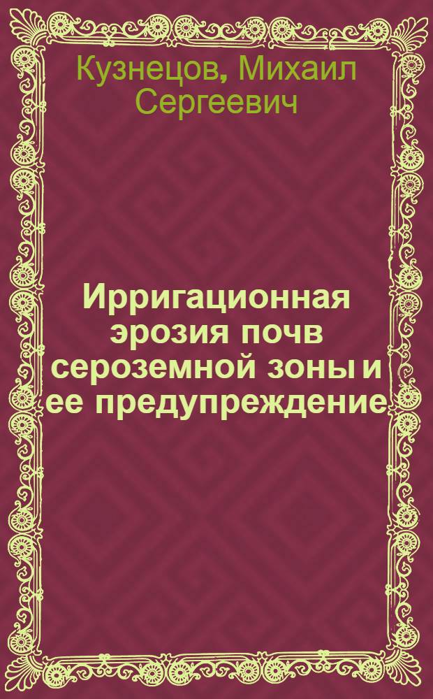 Ирригационная эрозия почв сероземной зоны и ее предупреждение