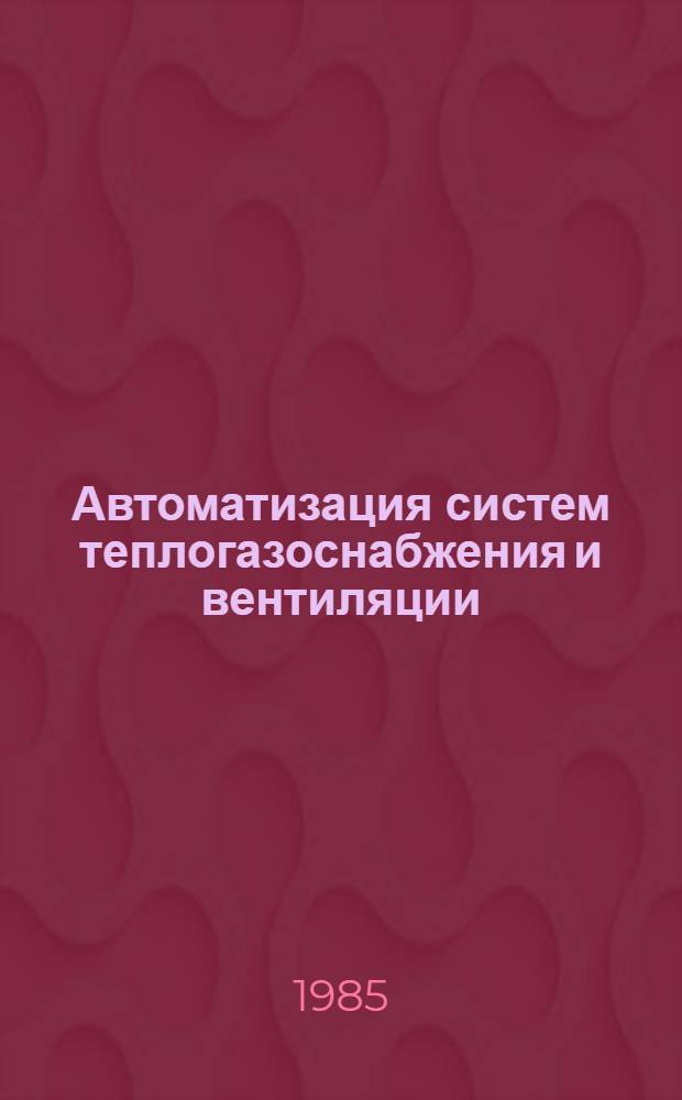 Автоматизация систем теплогазоснабжения и вентиляции : Учеб. пособие