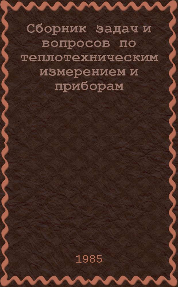 Сборник задач и вопросов по теплотехническим измерением и приборам