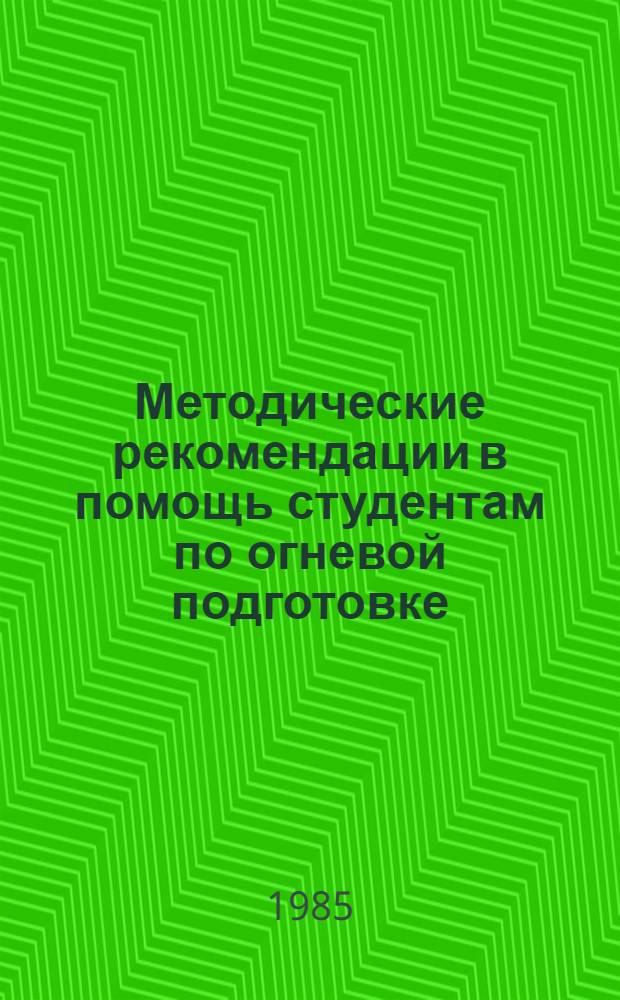 Методические рекомендации в помощь студентам по огневой подготовке
