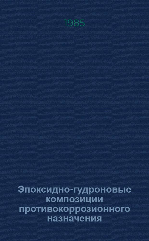 Эпоксидно-гудроновые композиции противокоррозионного назначения : Автореф. дис. на соиск. учен. степ. к. т. н