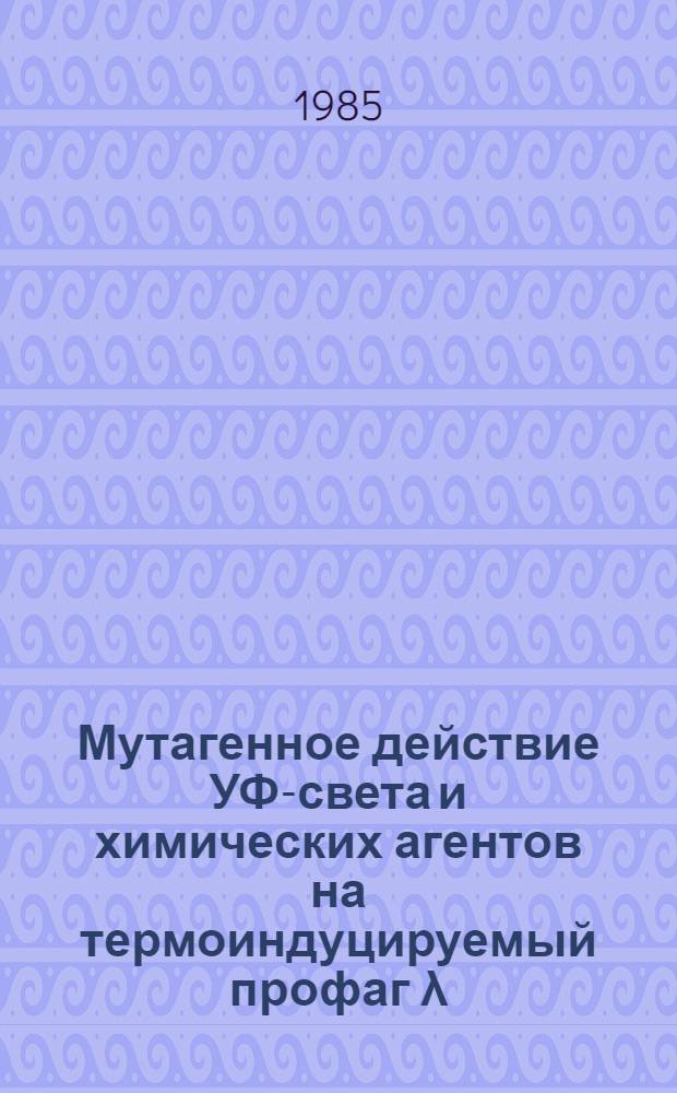 Мутагенное действие УФ-света и химических агентов на термоиндуцируемый профаг λ : Автореф. дис. на соиск. учен. степ. канд. биол. наук : (03.00.15)