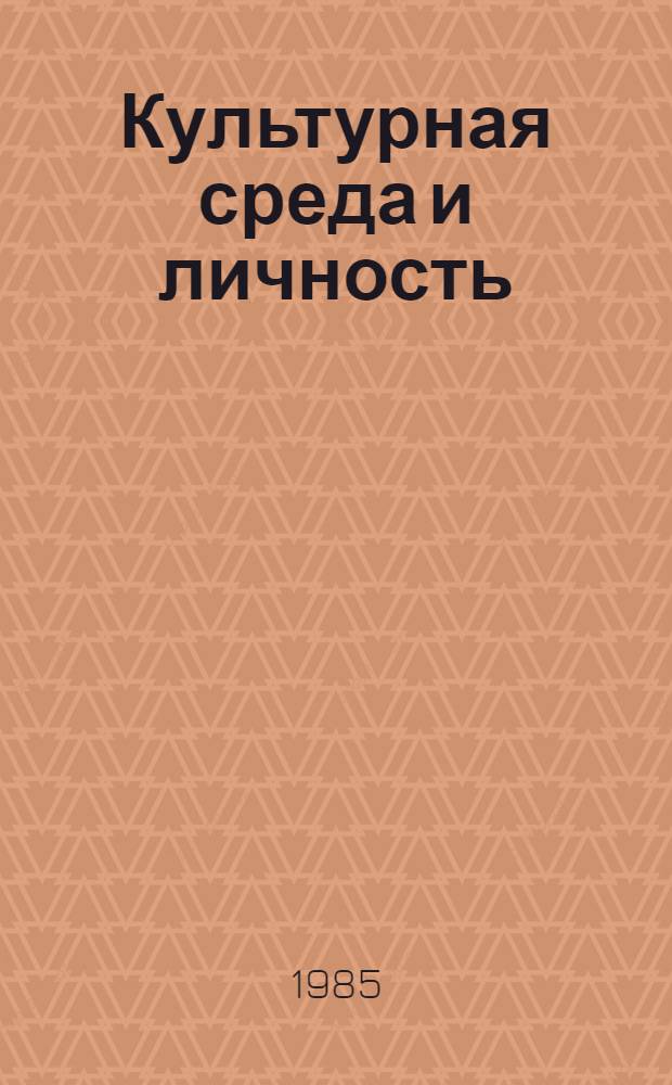Культурная среда и личность : (Филос.-методол. анализ) : Автореф. дис. на соиск. учен. степ. канд. филос. наук : (09.00.01)