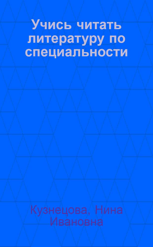 Учись читать литературу по специальности : (Нем. яз.) : Учеб. пособие для вузов по спец. "Математика"