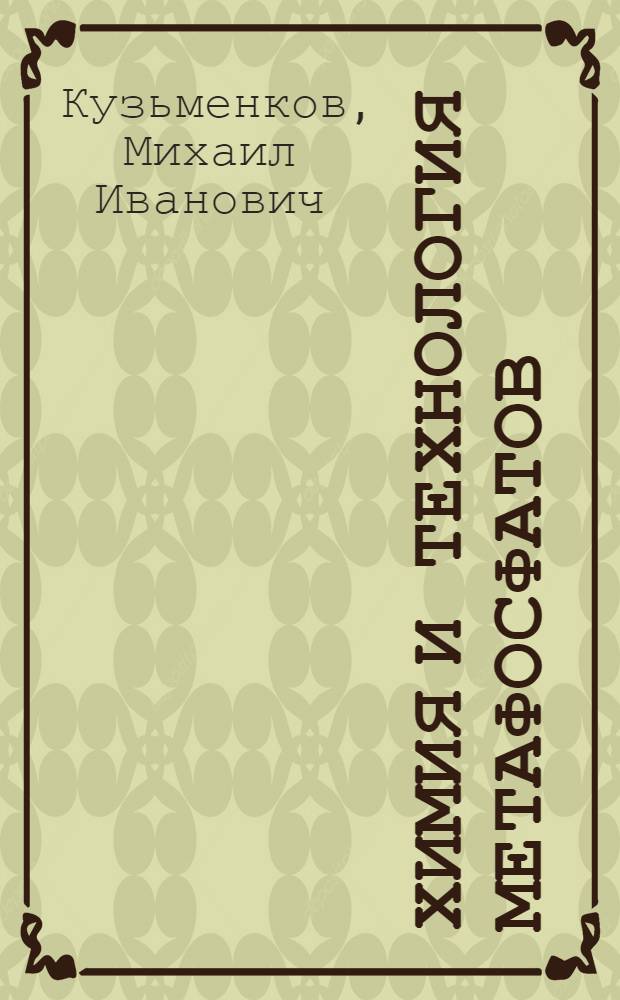 Химия и технология метафосфатов