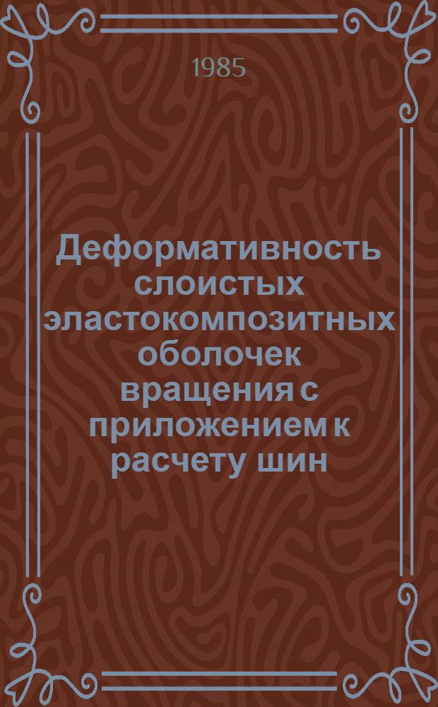 Деформативность слоистых эластокомпозитных оболочек вращения с приложением к расчету шин : Автореф. дис. на соиск. учен. степ. канд. техн. наук : (01.02.03)