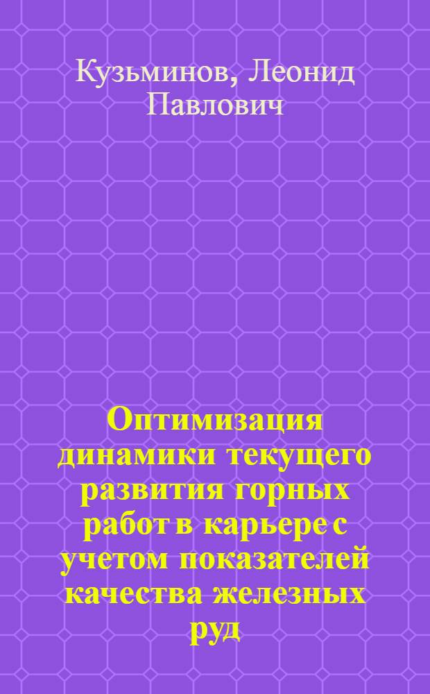 Оптимизация динамики текущего развития горных работ в карьере с учетом показателей качества железных руд : Автореф. дис. на соиск. учен. степ. к. т. н