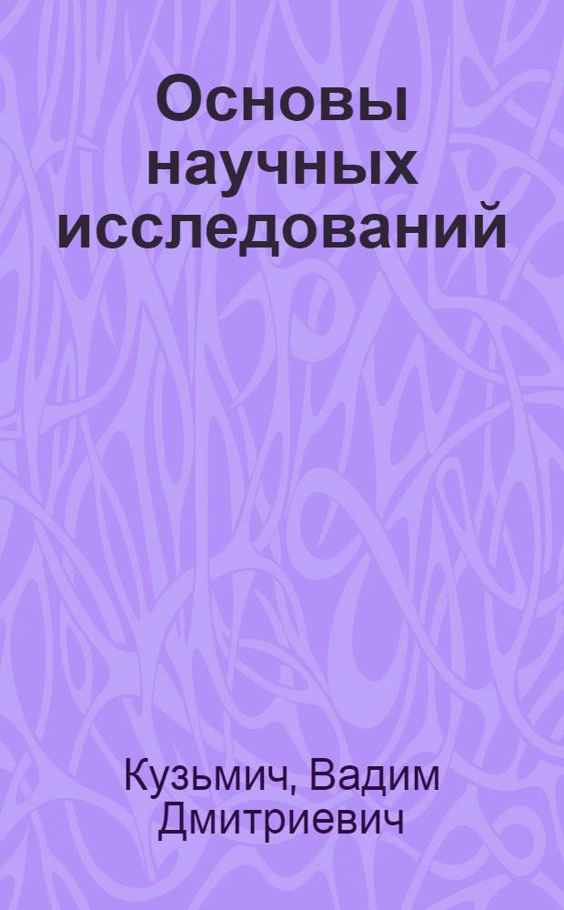 Основы научных исследований : Учеб. пособие