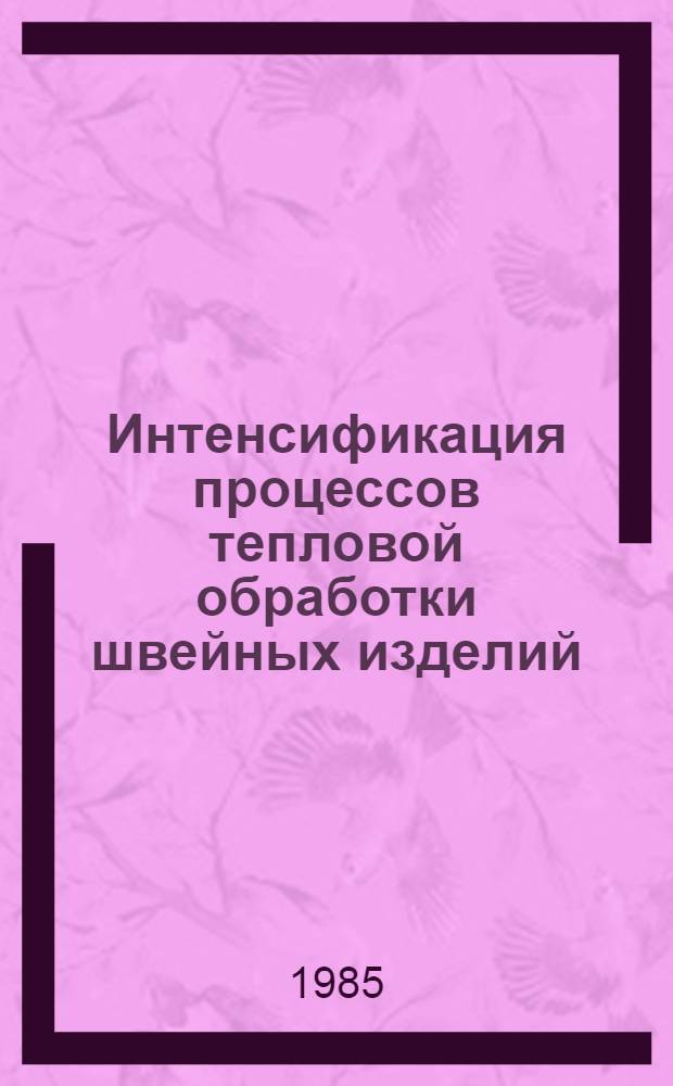 Интенсификация процессов тепловой обработки швейных изделий : Текст лекций